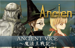 シミュレーションRPG「ANCIENT VICE（エンシェントヴァイス）〜魔法王戦記〜」