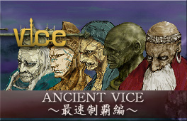 シミュレーションRPG「ANCIENT VICE（エンシェントヴァイス）〜最速制覇編〜」